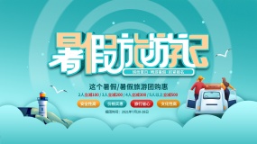 暑假旅游促销宣传广告